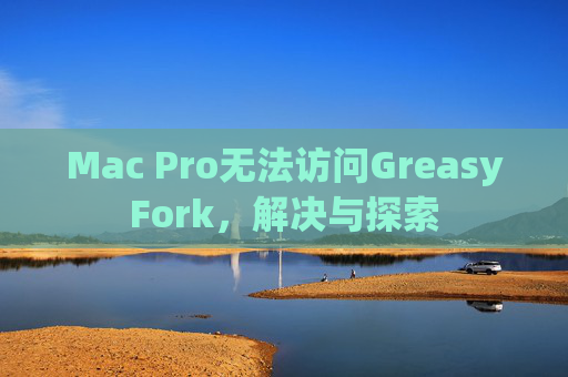 Mac Pro无法访问GreasyFork，解决与探索